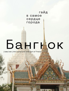 Гайд по&nbsp;Бангкоку