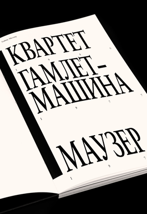 Heiner Mueller. Quarter, Hamlet Machine, Mauser
