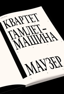 Хайнер Мюллер. «Квартет», «Гамлет-Машина», «Маузер» Хайнер Мюллер. «Квартет», «Гамлет-Машина», «Маузер»