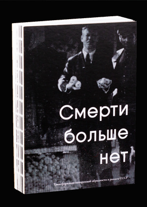 Смерти больше нет