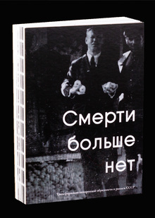 Смерти больше нет