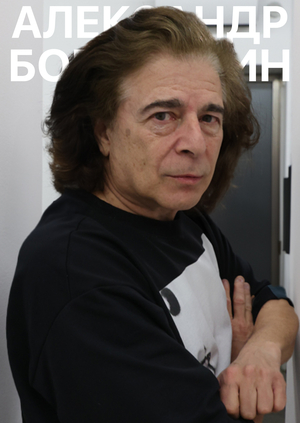 Александр Бородулин. Лонгрид