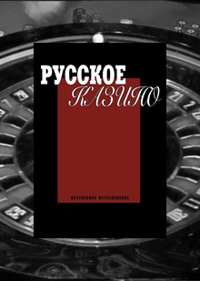 Феномен русского казино