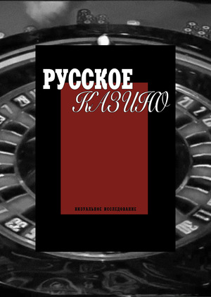 Феномен русского казино
