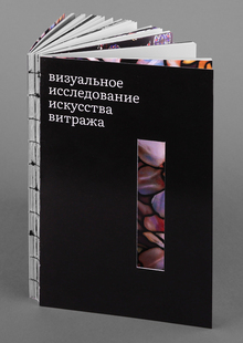 Визуальное исследование искусства витража