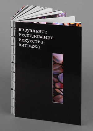Визуальное исследование искусства витража