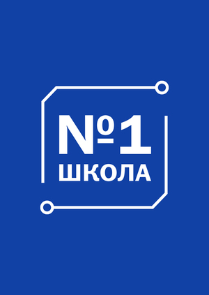 Школа №1 г.Пущино