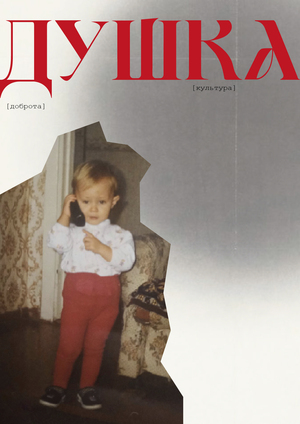 Душ для души «ДушА»