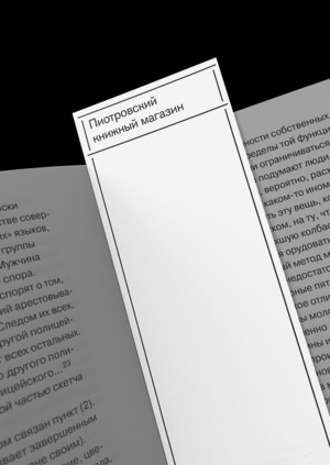 Айдентика книжного магазина «Пиотровский»