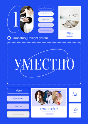 Уместно — дизайн система