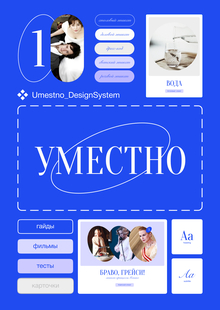 Уместно&nbsp;— дизайн система