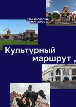 Аудиогид «Культурный маршрут»