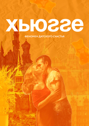 ХЬЮГГЕ: ФЕНОМЕН ДАТСКОГО СЧАСТЬЯ