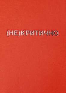 (НЕ)КРИТИЧНО (НЕ)КРИТИЧНО