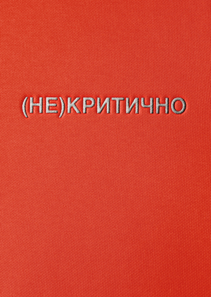 (НЕ)КРИТИЧНО