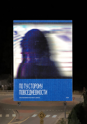 По ту сторону повседневности