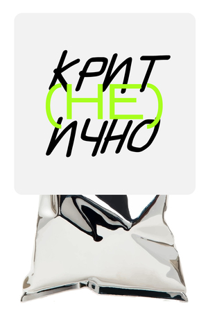 (не)критично