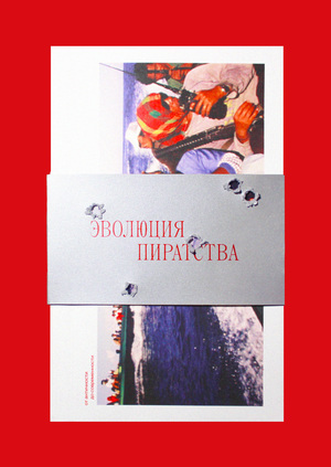Эволюция пиратства
