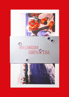 Эволюция пиратства