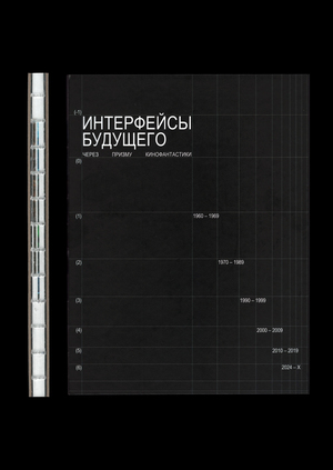 Интерфейсы будущего