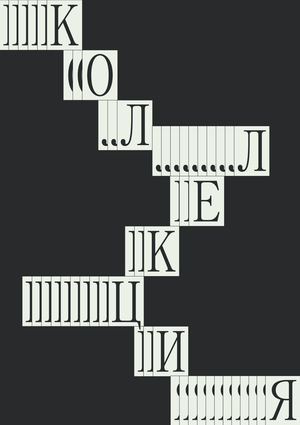 An exhibit of the Collection