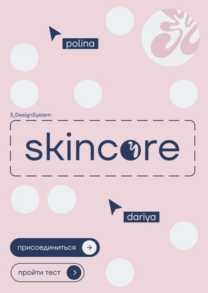 Skincore — дизайн-система