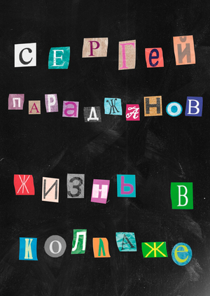 Параджанов — 100 