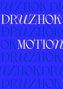 DRUZHOK анимация шрифта