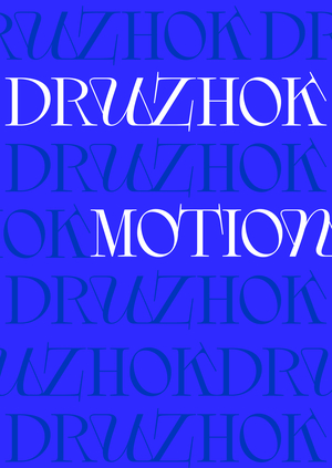 DRUZHOK анимация шрифта
