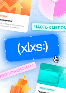 xlxs:)//дизайн-система xlxs:)//дизайн-система