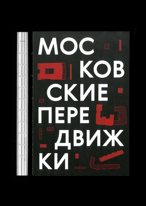 Московские передвижки