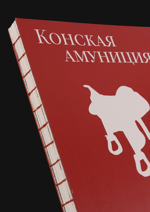 Конская амуниция