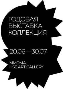 ВЫСТАВКА КОЛЛЕКЦИЯ