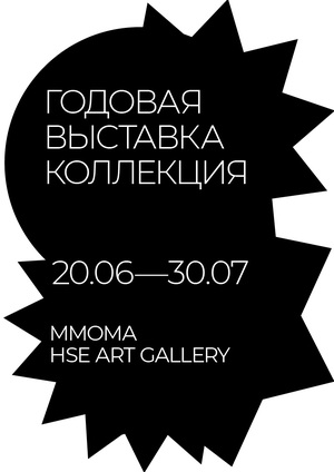 ВЫСТАВКА КОЛЛЕКЦИЯ