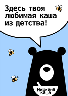 Мишкина каша Мишкина каша