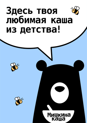 Мишкина каша