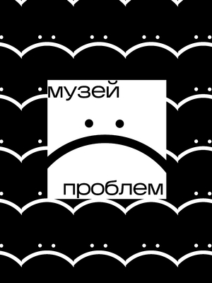 Музей проблем