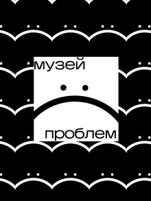 Музей проблем