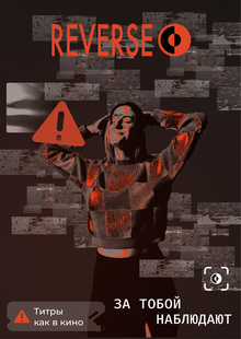 Титры к короткометра́жному фильму REVERSE Титры к короткометра́жному фильму REVERSE