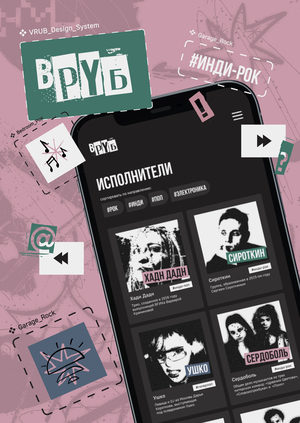 ВРУБ — дизайн-система