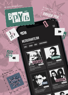ВРУБ&nbsp;— дизайн-система