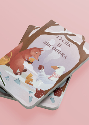 Иллюстрации для детской книжки
"Гусик и Лисонька"