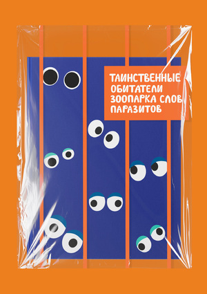 Книга «Таинственные обитатели зоопарка слов паразитов» 