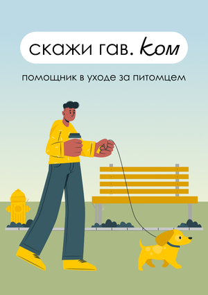 скажи гав. ком