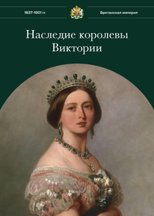 Наследие королевы Виктории