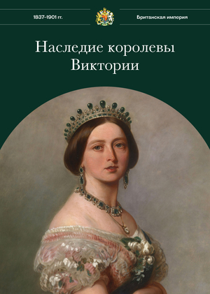 Наследие королевы Виктории