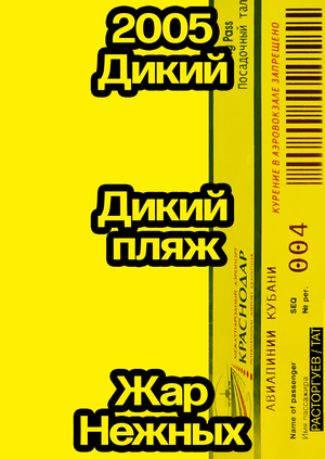 Дикий, дикий пляж. Жар нежных. 2005
