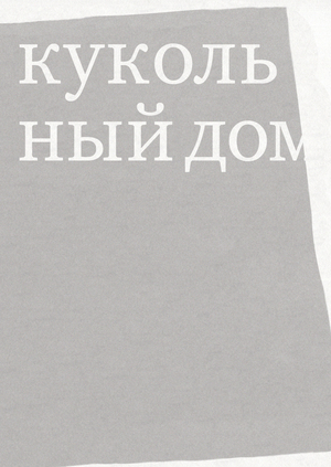 генрик ибсен. кукольный дом