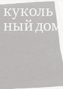 генрик ибсен. кукольный дом