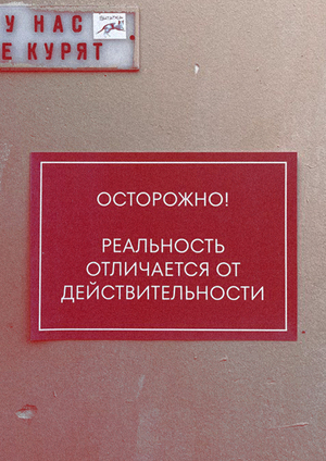 ВНИМАНИЕ! ОСТОРОЖНО!